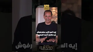 إيه السر اللي منعرفهوش عن دكتور أحمد المصري  دندنها
