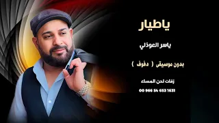 ياطيار رايح عدن ياسر العوذلي اغاني يمنية بدون موسيقى نسخة دفوف 