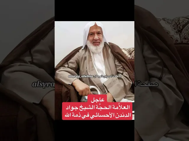 عاجل ألشيخ جواد الدندن الاحسائي في ذمة الله