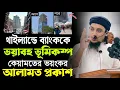 Download Lagu ব্যাংককে ভূমিকম্প || এখনো কিন্তু ৩ টা বড় বড় ভূমিকম্প আসা বাকী আছে || আবু ত্বহা মুহাম্মদ আদনান