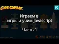 Javascript Codecombat 1