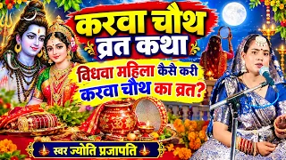 Jyoti prajapati | विधवा महिला का करवा चौथ | shiv charcha katha | shiv charcha bhajan | shiv charcha