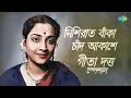 Lagu গীতা দত্ত স্পেশাল | নিশিরাত বাঁকা চাঁদ আকাশে | ঝনক ঝনক কনক | তুমি যে আমার | বাংলা গান | Bengali Song