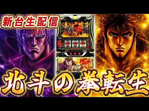 Video Thumbnail: 【生放送】北斗転生2、全ツッパ4日目