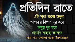 প্রতিদিন রাতে সূরা গুলো শুনুন, জীন পালাবে, অসুস্থতা দূর হবে ইনশাআল্লাহ শক্তিশালী রুকাইয়ার আয়াত