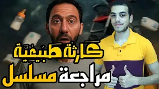 مراجعة مسلسل كارثة طبيعية اول حلقتين 