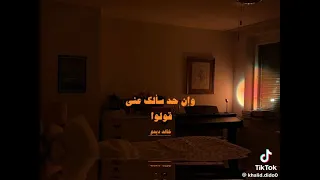 خلي الفراق اجمل فراق في دنيت العاشقين بدون موسيقي 