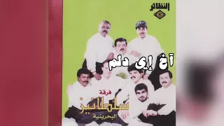            فرقة سلطانيز   آخ إي دلم دندنها