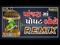 Download Lagu પોપટ જાણી ને મેતો પાંજરૂ | Popat Jani Ni Meto Panjru | Gujarati Remix  2023 | Dj Remix | Dj Ramesh