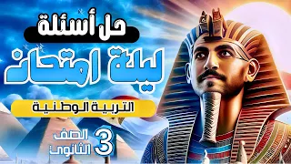 حل امتحانات ثانوية عامة السابقة تربية وطنية ذاكر الفيديو ده وادخل الامتحان مطمن 