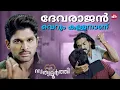 Download Lagu എന്റെ നാട്ടിൽ വന്ന് സ്വത്ത് ചോദിക്കുന്നോ | S/O Satyamurthy | Allu Arjun | Upendra |Sun NXT Malayalam