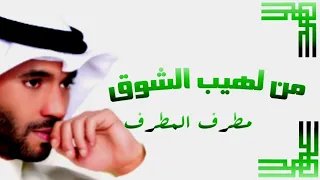 من لهيب الشوق      مطرف المطرف دندنها