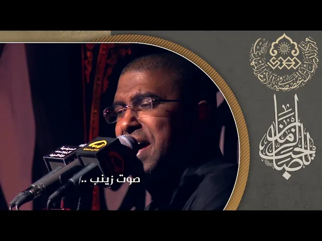 ⁣صوت زينب.. - محمد الحجيرات