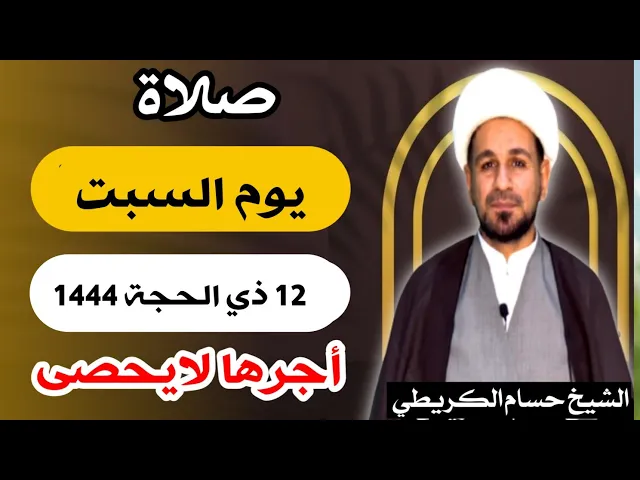 صلاة ( يوم السبت ) 12 ذي الحجة 1444 هـ / لايفوتكم أجرها العظيم