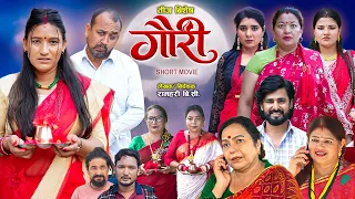 गौरी | Gauri || Teej Special || प्रत्येक चेलीको कथा || New Nepali Short Movie |Sept 9, 2026