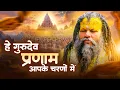 Download Lagu सारे तीरथ धाम आपके चरणों में,Nonstop Gurudev Bhajan 2025,है गुरुदेव प्रणाम,Lord Gurudev Song