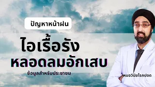 ควรตรวจเอ็กซ์เรย์ปอดเมื่อไหร่ถ้ามีอาการไอเรื้อรัง