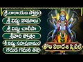 Download Lagu తొలి ఏకాదశి రోజు మహా విష్ణు పాటలు | Tholi Ekadashi Lord Vishnu Songs | Vishnu Sahasra Namam