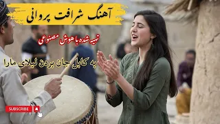 آهنگ محلی افغانی با هوش مصنوعی از شرافت پروانی Afghan Folk Sharafat Parwani 