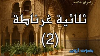 غرناطة تسقط في صمت الجزء الثاني من ملحمة رضوى عاشور 