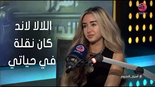أسرار النجوم هنا الزاهد مسلسل اللالا لاند كان نقلة في حياتي وتحكي عن لقاءها بالراحل سمير غانم 