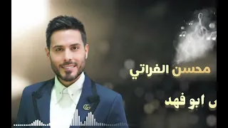 محسن الفراتي روح روح انت ومعذبك انا الدلة تركعلي ولفنجان يهز اكسبلور لايك تيك توك الترند 