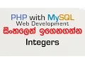 Integers - PHP with MySQL Tutorial in Sinhala