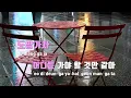 [TJ노래방 / 멜로디제거] 도망가자(Run With Me) - 로이킴 / TJ Karaoke