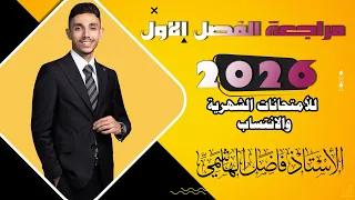 مراجعة الفصل الاول 2026 المحاضرة 3 الأستاذ فاضل الهاشمي 