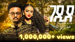 Kaleab Kinfe Kal Kin Gedide ቃል ኪን ገዲደ New Tigrigna Music 2025 Official Video 