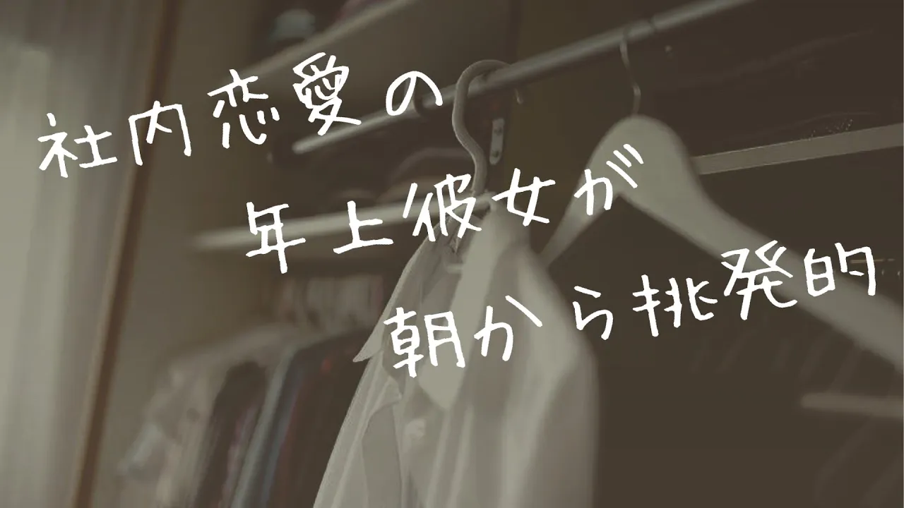 【男性向け】朝から挑発的な年上彼女【シチュエーションボイス】のサムネイル