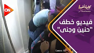ترفيصة موت نهاد أبو القمصان ووالدة طفلتي الأسانسير ترويان تفاصيل فيديو خطف حنين وجنى 