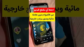 حفظ مقطع الفيديو بدون علامة مائية اكسبلور منصة الأضواء Snapchat 