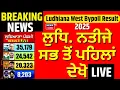 Download Lagu Ludhiana West bypoll Results Live | ਲੁਧਿ. ਨਤੀਜੇ  ਸਭ ਤੋਂ ਪਹਿਲਾਂ ਦੇਖੋ| AAP |Akali Dal | BJP | Congress
