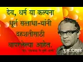 Lagu धर्म, अंधश्रध्दा नि तुम्ही आम्ही - पु.ल.देशपांडे व 'नशीब'