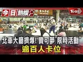 Download Lagu 北車大廳擠爆! 寶可夢「限時活動」逾百人卡位｜TVBS新聞 @TVBSNEWS01