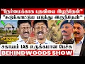 Download Lagu இதுவரை சொல்லாத உண்மை..! நேர்மையால்  பறிபோன IAS பதவி😲 Untold Secrets உடைத்த சகாயம் IAS பேட்டி
