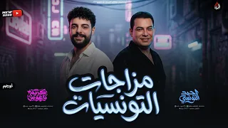 مزاجات حظ   احمد التونسي الغمراوي وكريم ناعوس   حظ دجيهات      دندنها