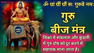ॐ ग्रां ग्रीं ग्रौं सः गुरुवे नमः | बृहस्पति की कृपा