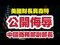 Download Lagu 美國財長失控爆粗！公開辱罵中國副部長「不請自來」　背後真相震撼曝光：誰才真正失常？｜【肥仔傑·論政】