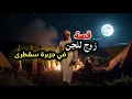 Lagu قصة (35) رجل يحضر زوج للجن في جزيرة سقطرى 