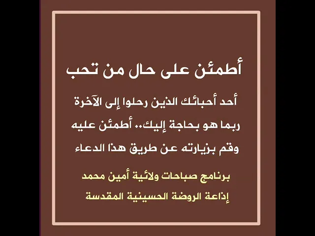 ⁣هل تحب أن تعرف كيف هو حال من تحب وهو في قبره وتطمئن عليه ويرتاح قلبك؟