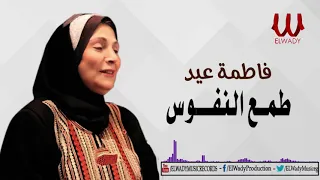 فاطمه عيد   طمع النفوس دندنها
