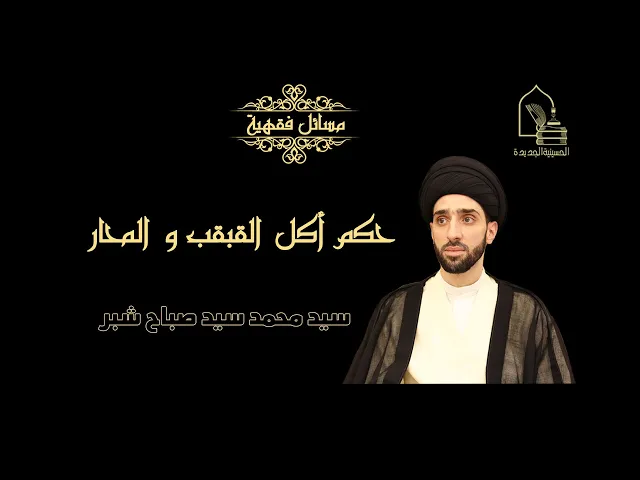 ⁣سيد محمد شبر/ هل يجوز أكل القبقب(السلطعون) و المحار