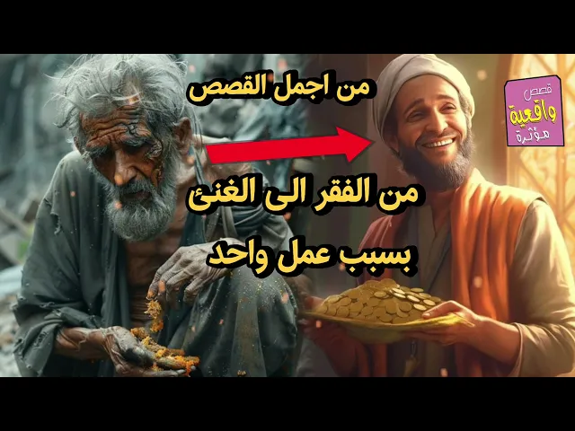 ⁣قصة الرجل الفقير الذي ذهب الى العالم لحل مشكلة الفقر.. جعله غني بسبب عمل واحد ماهو؟