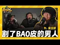 Download Lagu 他做了男人都不敢做的事! 分享割皮手术过程 🧑‍⚕️ 深度解析他的多重身份 从编剧导演到演员！ft. 金尘武｜【讲什么人】｜低清Dissy｜