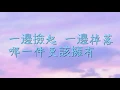 以後以後-林芯儀歌詞