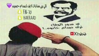 صاح العراق ينادي وينك صدام دندنها