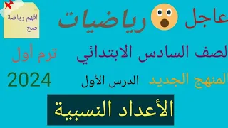 رياضيات الصف السادس الابتدائي الدرس الأول الأعداد النسبية ترم الاول المنهج الجديد 2024افهم رياضة صح 