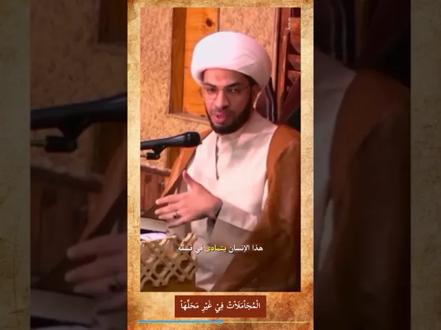 ⁣المجاملات في غير محلها - الشيخ حسن القصاب